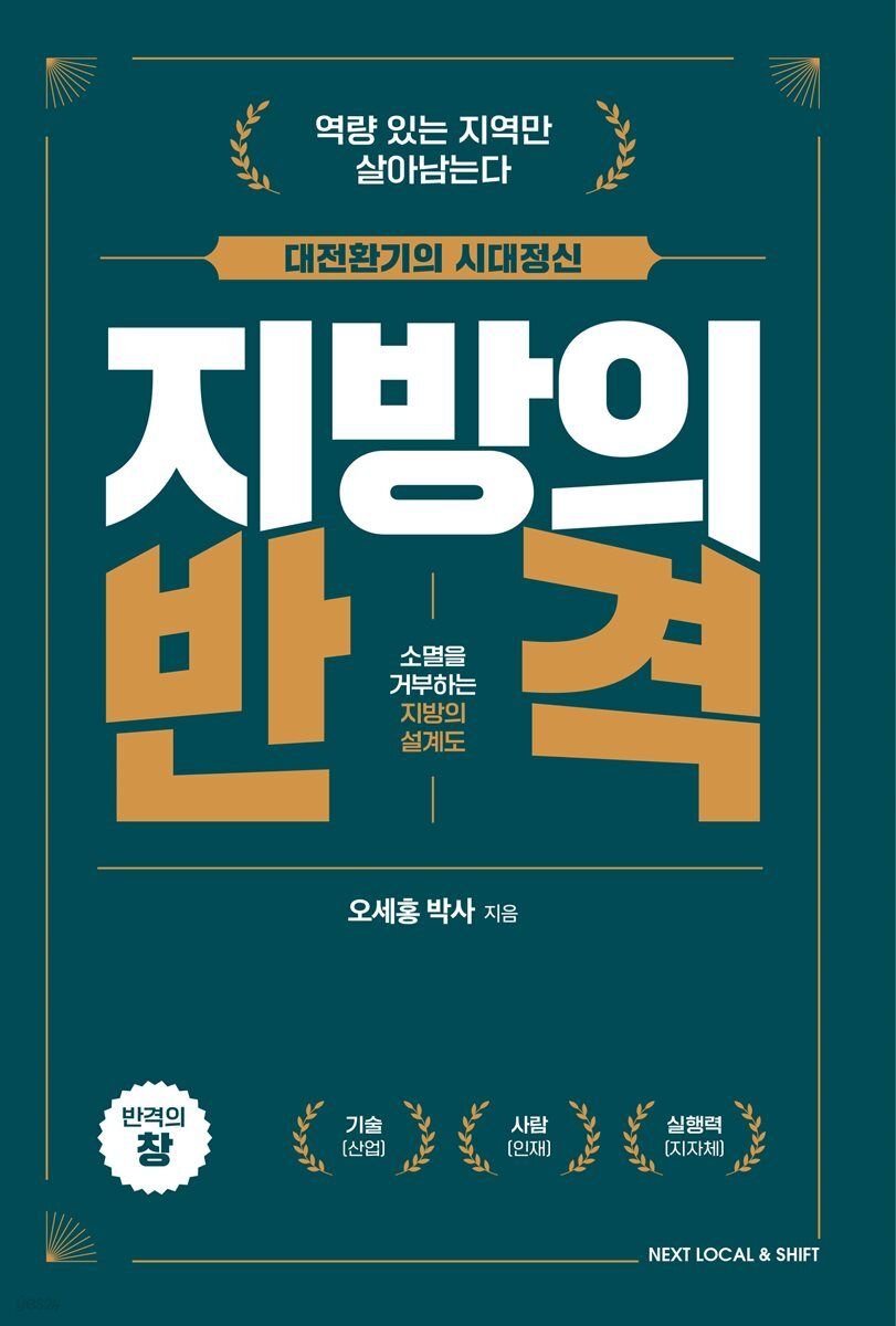 지방의 반격