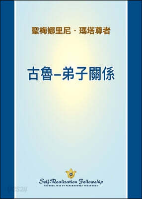 古魯-弟子關係 (The Guru Disciple Relationship - Chinese TRADITIONAL)