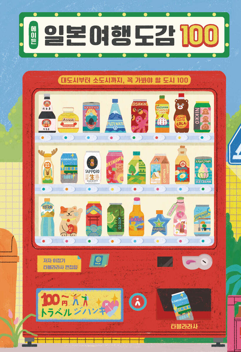 에이든 일본 여행 도감 100
