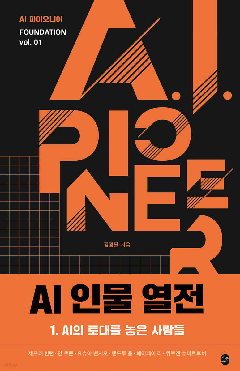 AI 인물 열전 1