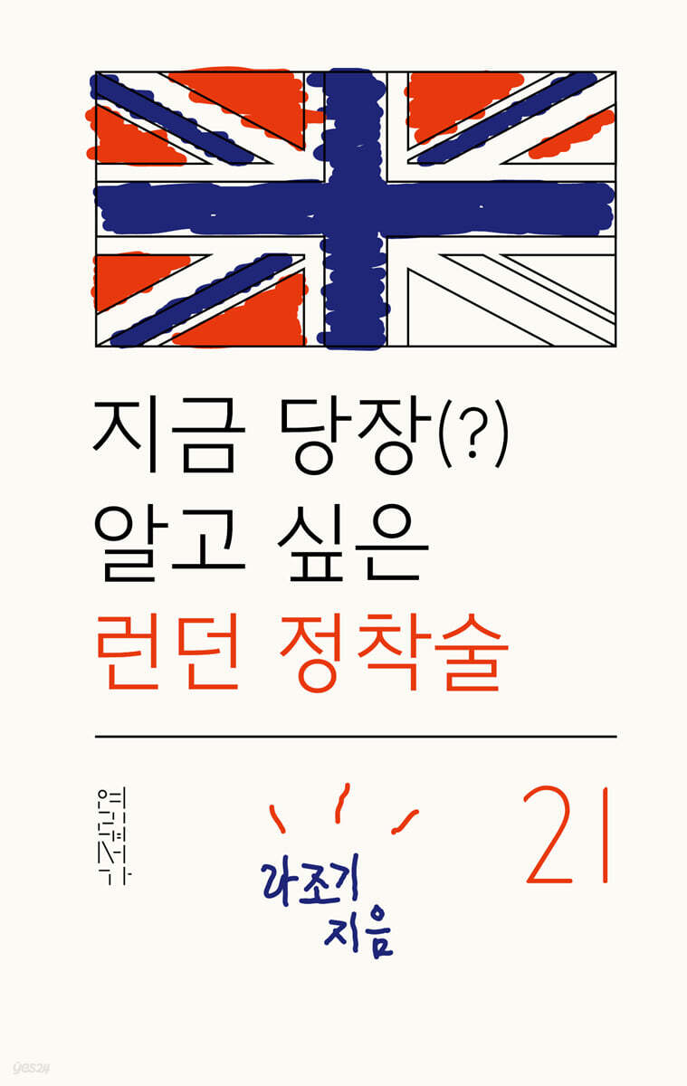 지금 당장(?) 알고 싶은 런던 정착술 21