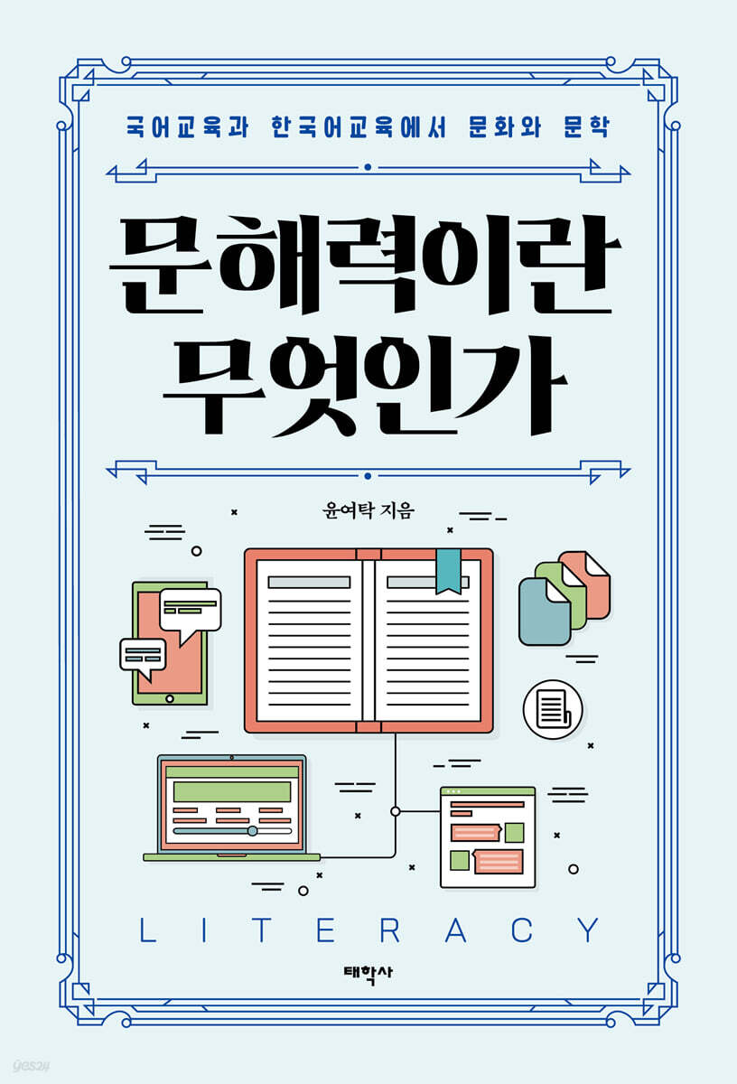 문해력이란 무엇인가
