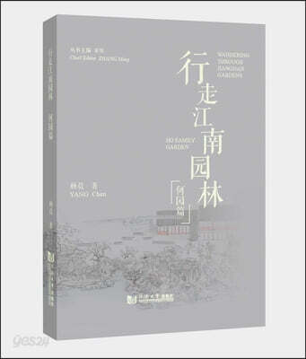 Wandering Through Jiangnan Gardens: Ho Family Garden