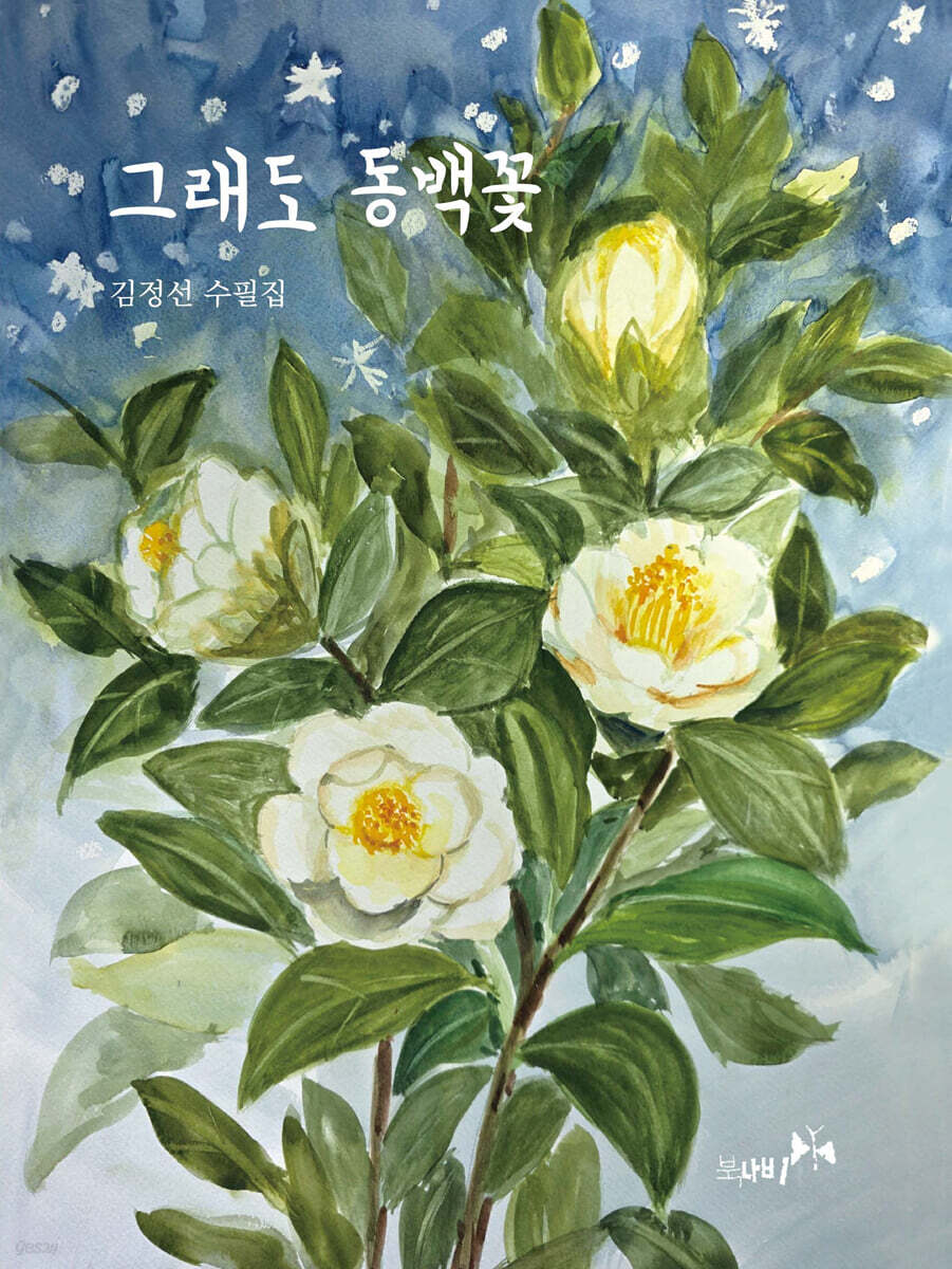 그래도 동백꽃