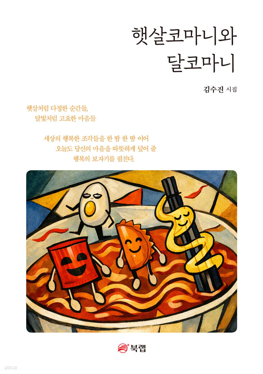 햇살코마니와 달코마니