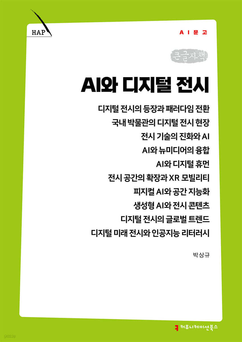 AI와 디지털 전시 (큰글자책)