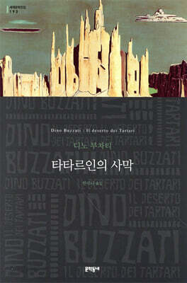 타타르인의 사막