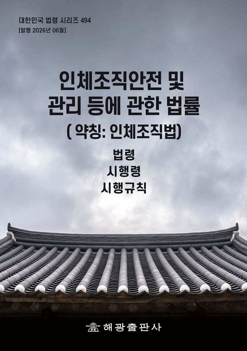 인체조직안전 및 관리 등에 관한 법률 (약칭 : 인체조직법)