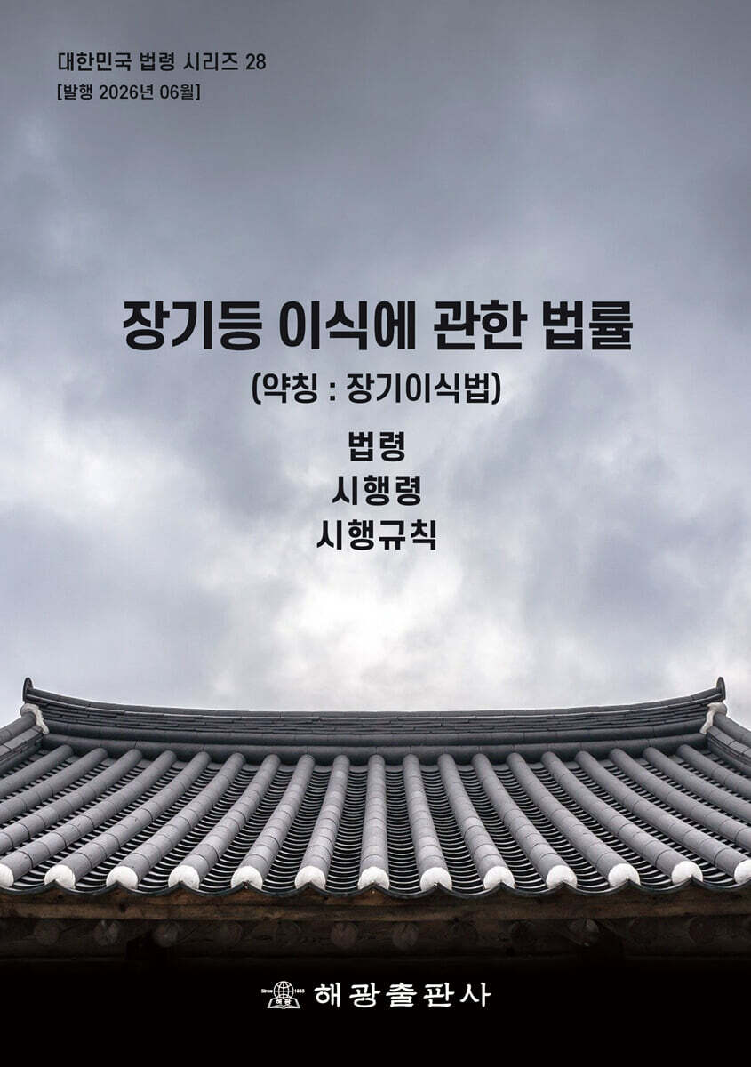 장기등 이식에 관한 법률 (약칭 : 장기이식법)