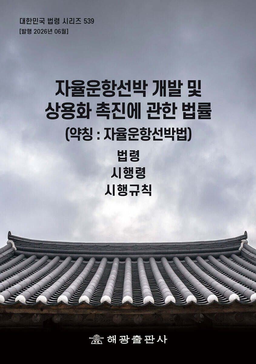자율운항선박 개발 및 상용화 촉진에 관한 법률 (약칭 : 자율운항선박법)