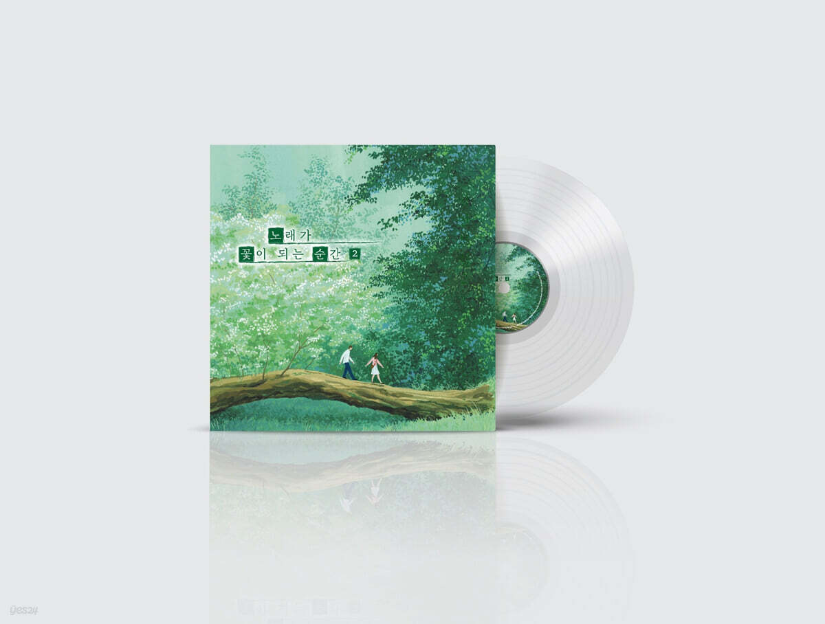 노래가 꽃이 되는 순간 2 [투명 클리어 컬러 LP]