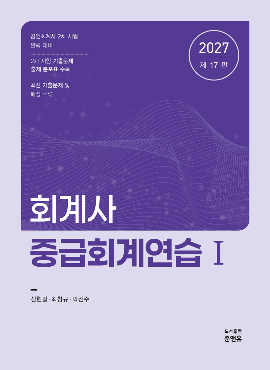 2027 회계사 중급회계연습 1
