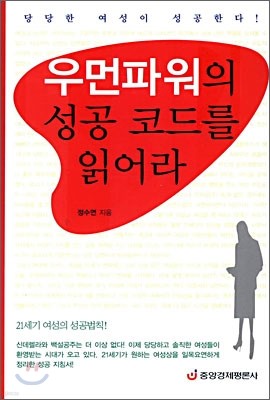 우먼파워의 성공 코드를 읽어라