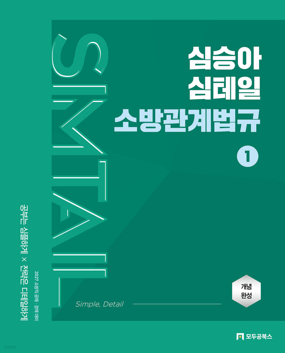 2027 심승아 Simple·Detail 심테일 소방관계법규 1