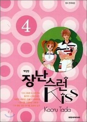 장난스런 kiss 애장판 4