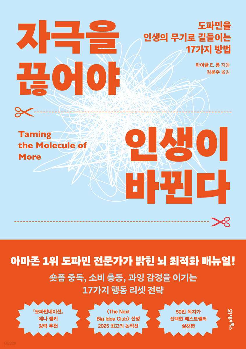 자극을 끊어야 인생이 바뀐다