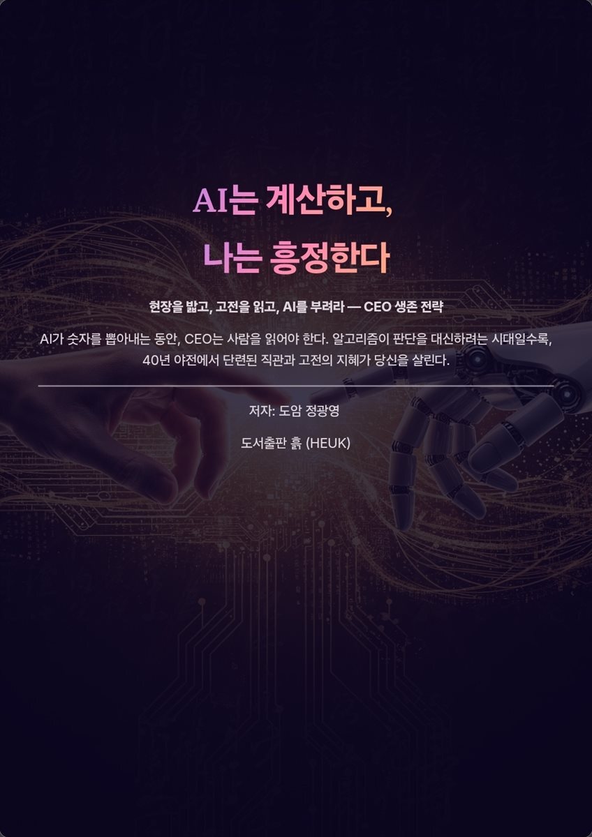 AI는 계산하고, 나는 흥정한다
