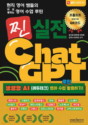 현직 영어 쌤들의 바로 통하는 영어 수업 루틴 찐 실전 ChatGPT (생성형 AI (에듀테크) 영어 수업 루틴 활용하기!)