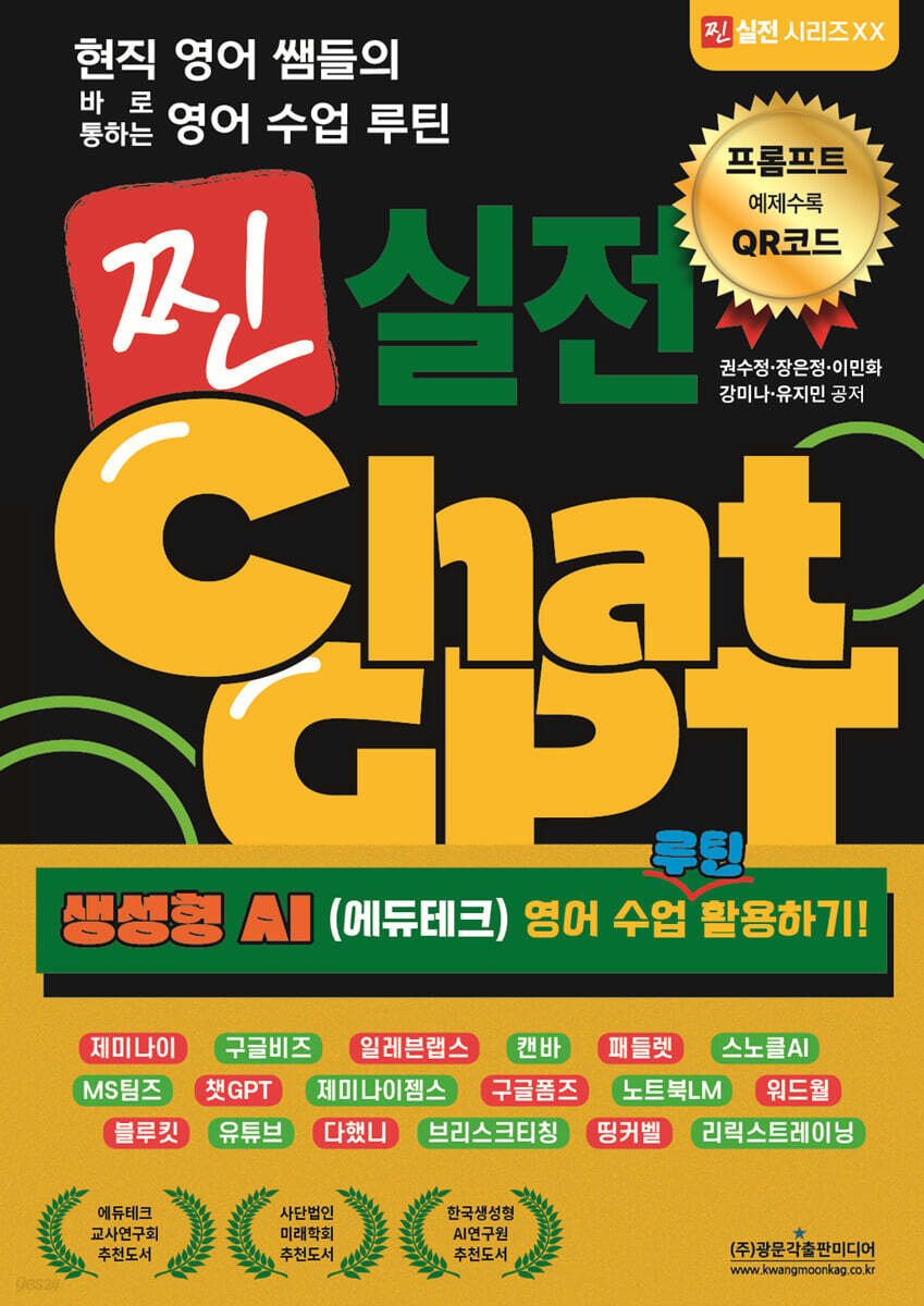 현직 영어 쌤들의 바로 통하는 영어 수업 루틴 찐 실전 ChatGPT (생성형 AI (에듀테크) 영어 수업 루틴 활용하기!)