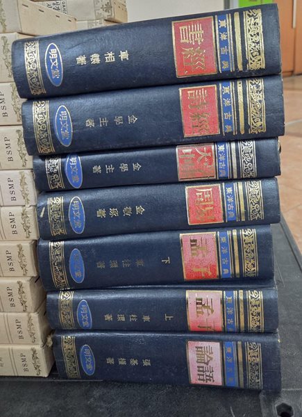 신역 사서삼경 7권 세트 명문당