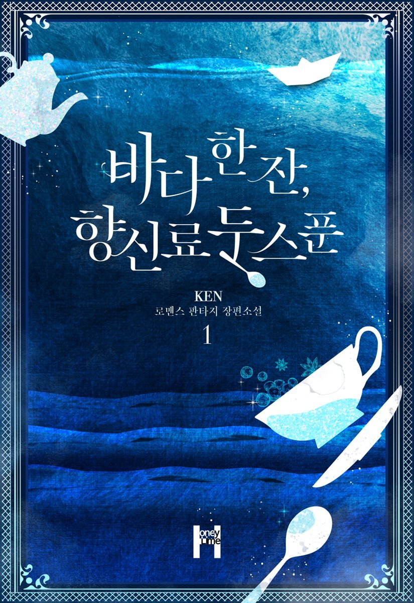바다 한 잔, 향신료 두 스푼 1