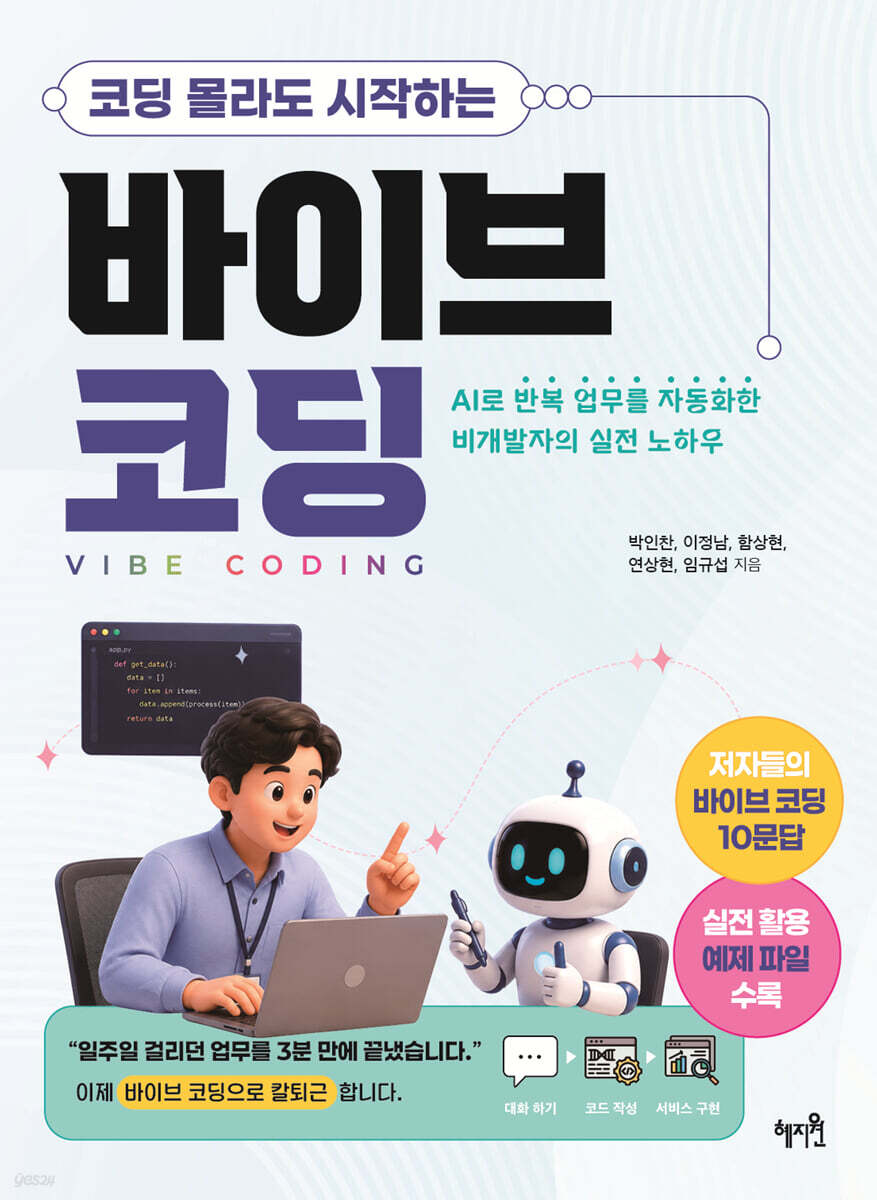코딩 몰라도 시작하는 바이브 코딩