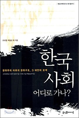 한국 사회 어디로 가나
