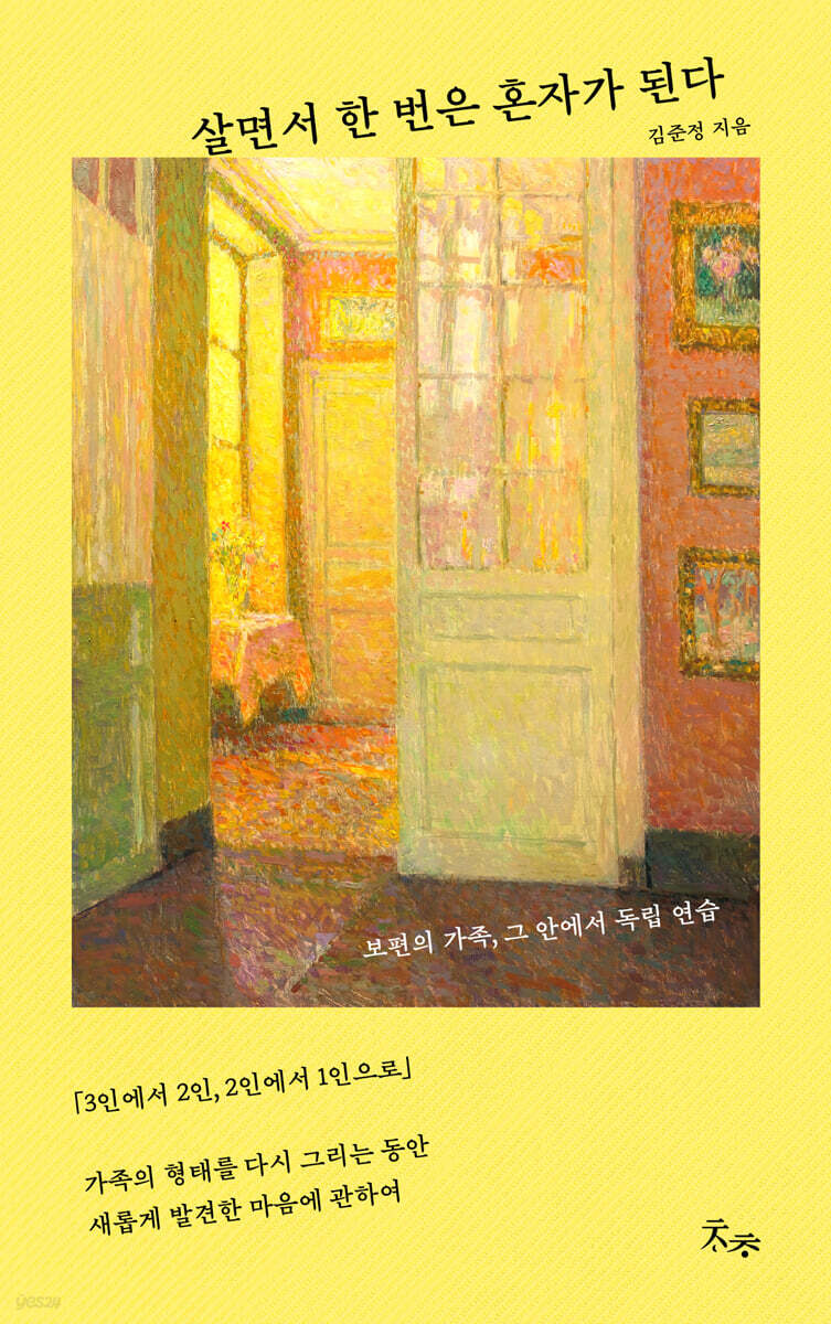 살면서 한 번은 혼자가 된다