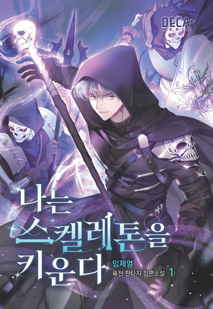 나는 스켈레톤을 키운다 1