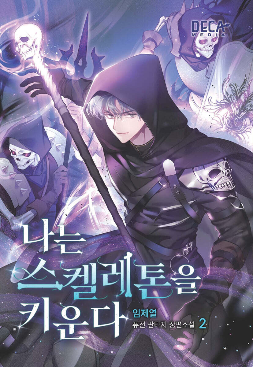 나는 스켈레톤을 키운다 2