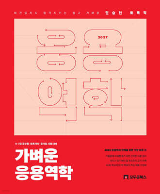 2027 진승현 토목직 가벼운 응용역학
