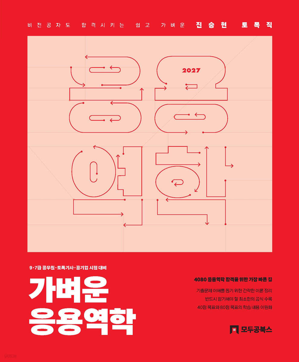 2027 진승현 토목직 가벼운 응용역학