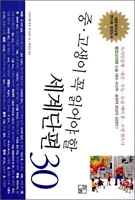 중, 고생이 꼭 읽어야 할 세계 단편 30