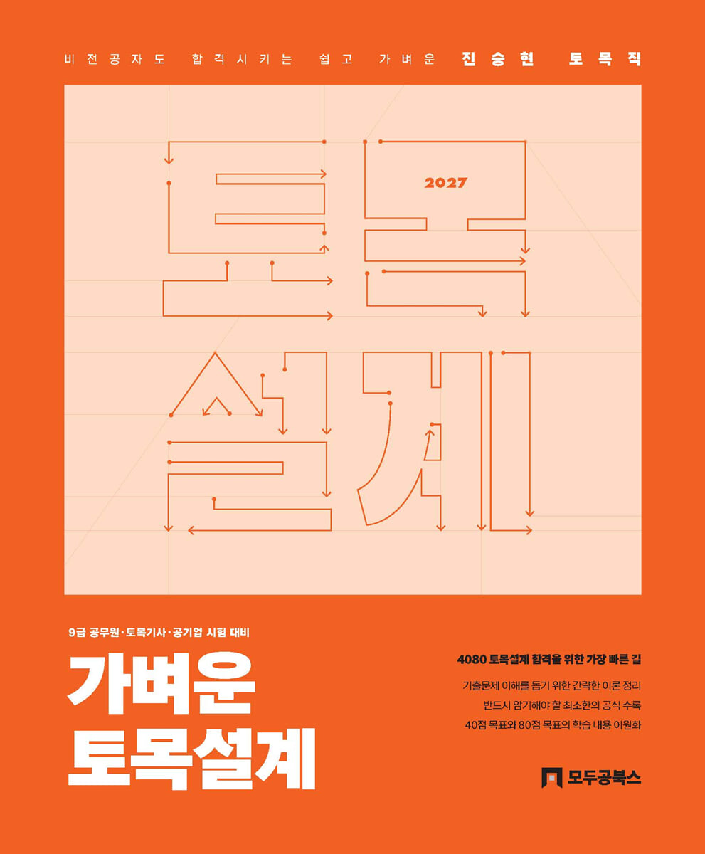 2027 진승현 토목직 가벼운 토목설계