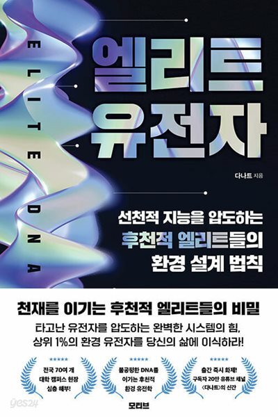 엘리트 유전자 - 선천적 지능을 압도하는 후천적 엘리트들의 환경 설계 법칙