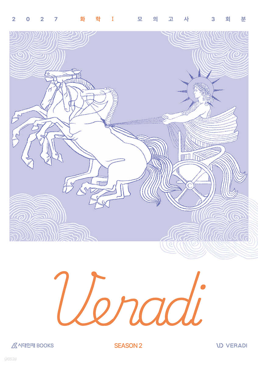 2027 베라디 VERADI 모의고사 시즌2 화학1 3회분