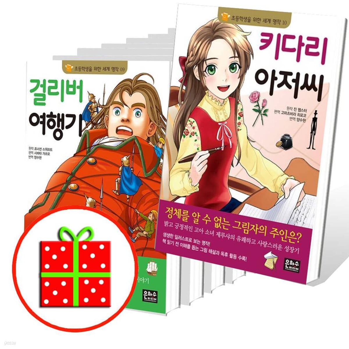 초등학생을 위한 세계 명작 1~10번 시리즈 (전10권) 키다리 아저씨 포