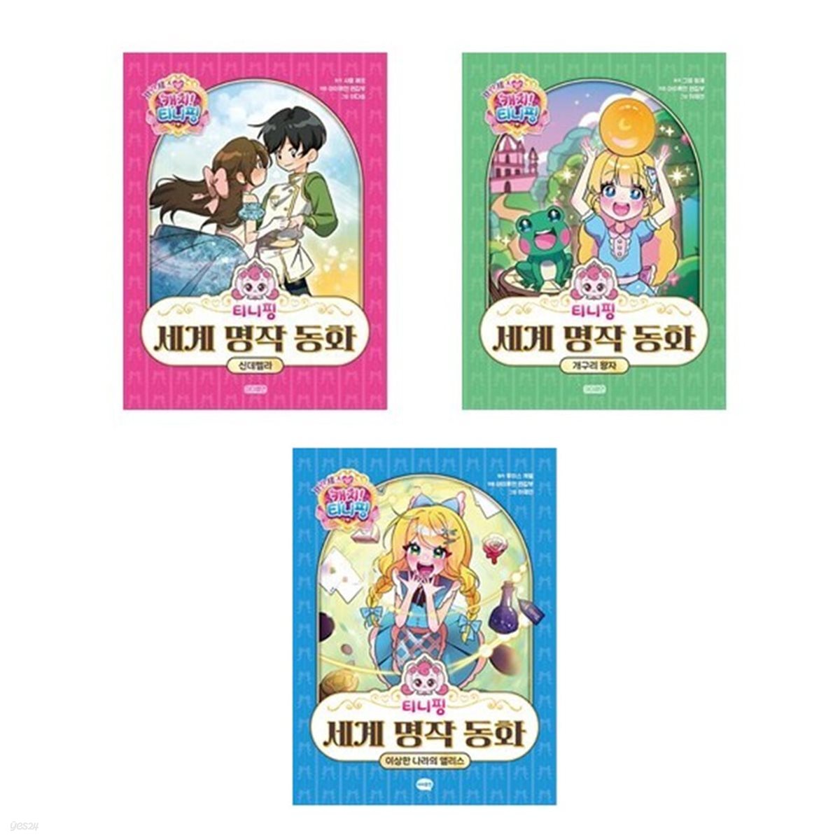 프린세스 캐치 티니핑 세계 명작 동화 신데렐라+개구리왕자+이상한 나라의 앨리스 세트-전3권