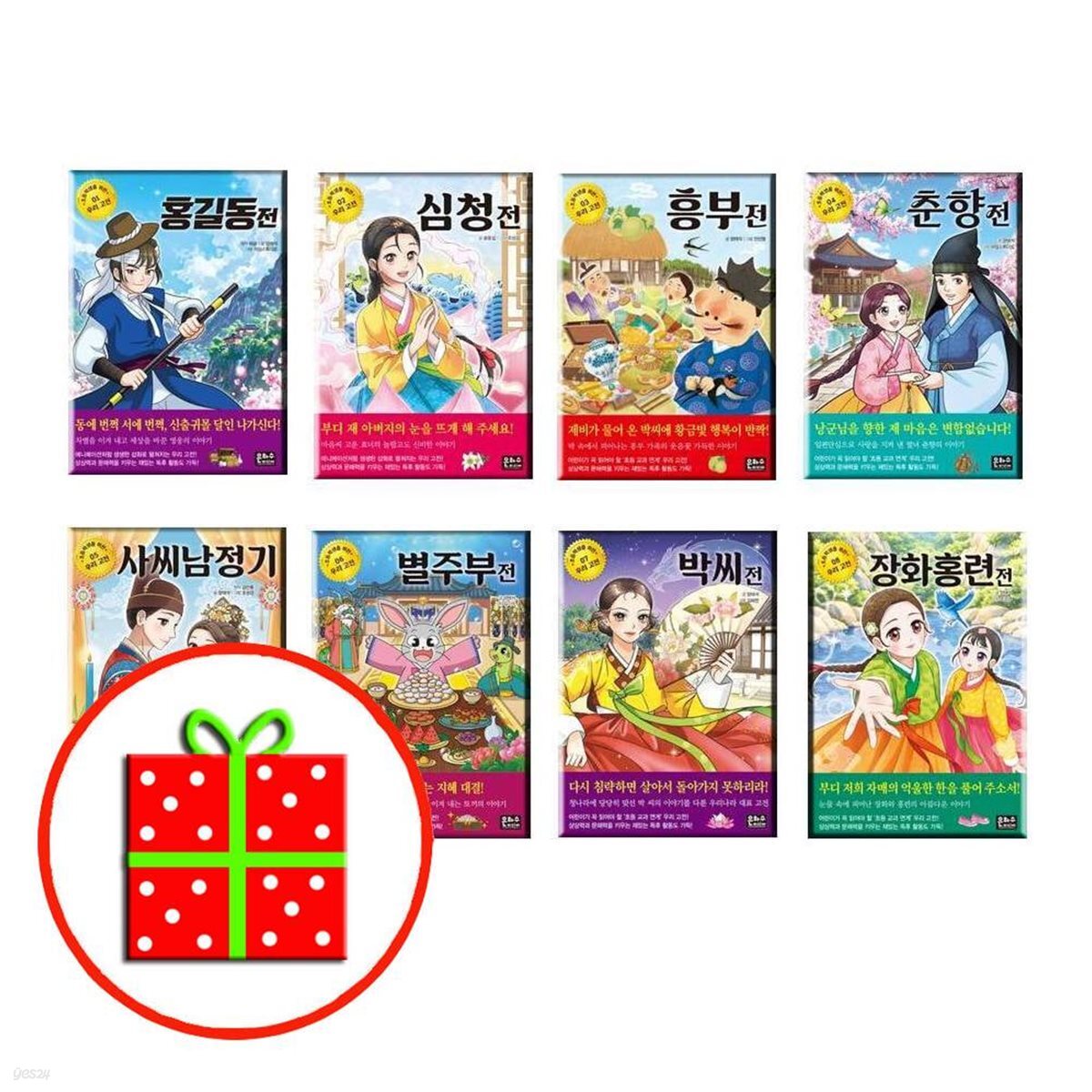초등학생을 위한 우리 고전- 홍길동전+심청전+흥부전+춘향전+사씨남정기+별주부전+박씨전+장화홍련전 (전8권)