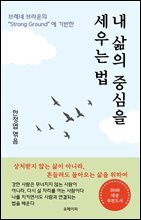 내 삶의 중심을 세우는 법