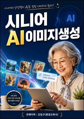 시니어 AI이미지생성