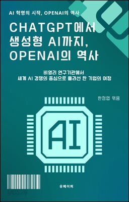 ChatGPT에서 생성형 AI까지, OpenAI의 역사