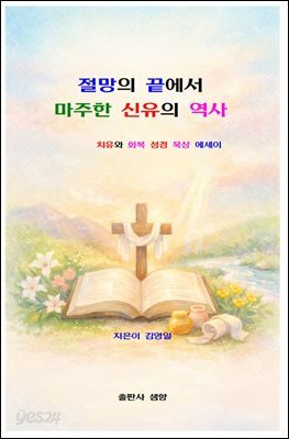절망의 끝에서 마주한 신유의 역사