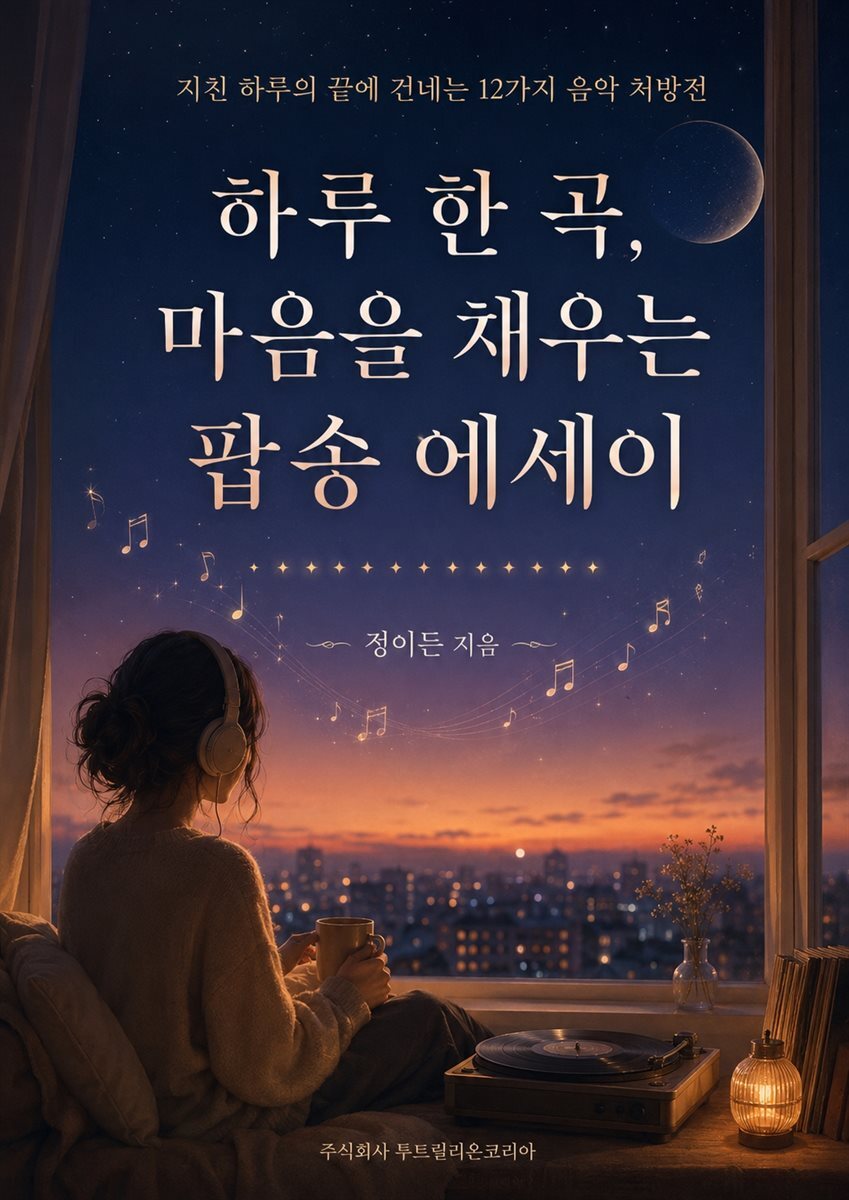 하루 한 곡, 마음을 채우는 팝송 에세이
