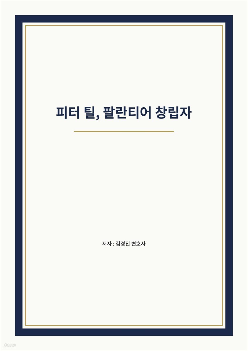 피터 틸, 팔란티어 창립자