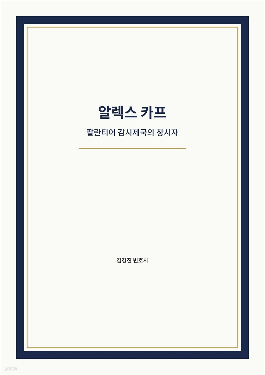 알렉스 카프, 팔란티어 감시제국의 창시자