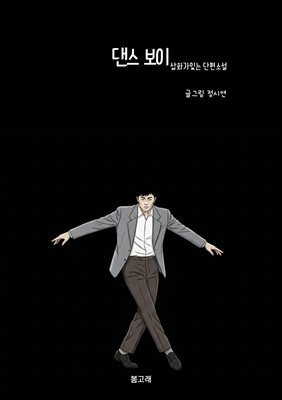 댄스 보이 : 삽화가 있는 단편소설