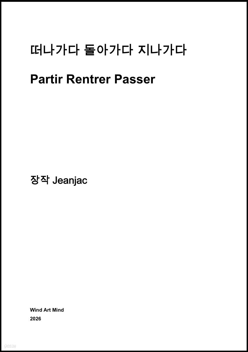 떠나가다 돌아가다 지나가다 Partir Rentrer Passer