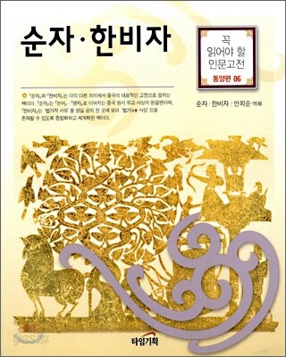 순자, 한비자