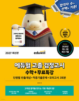 2027 에듀윌 고졸 검정고시 수학 기본서+무료특강